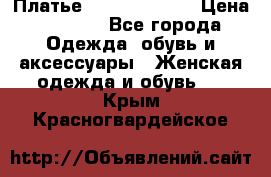 Платье Louis Vuitton › Цена ­ 9 000 - Все города Одежда, обувь и аксессуары » Женская одежда и обувь   . Крым,Красногвардейское